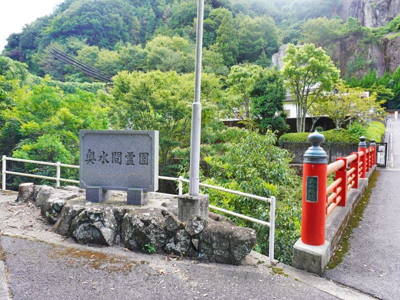 奥水間霊園