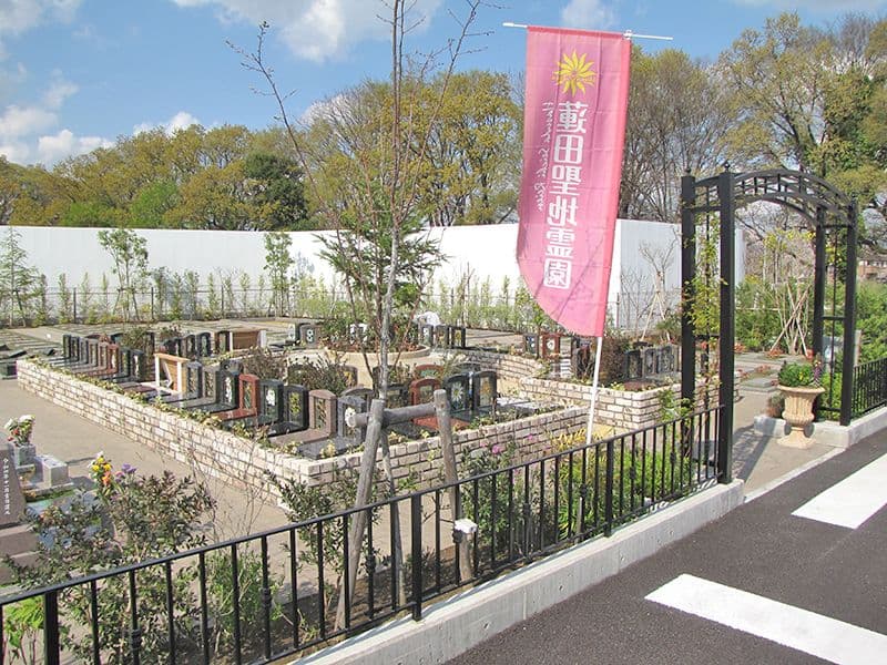 蓮田聖地霊園