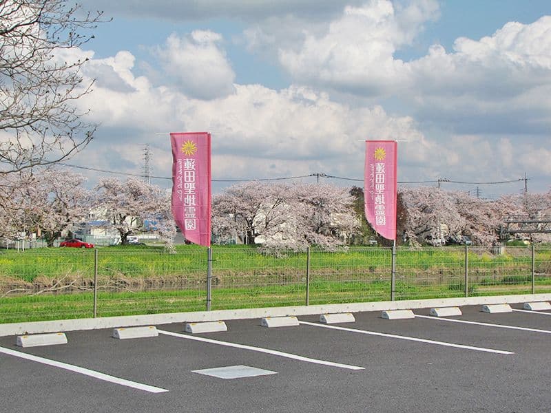 蓮田聖地霊園