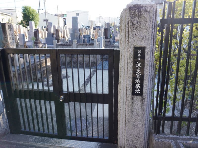 沢良宜浜墓地