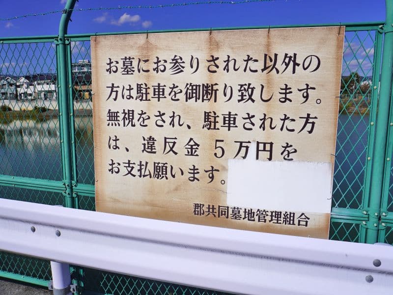 郡共同墓地
