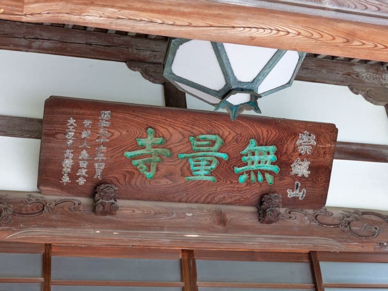 無量寺墓苑