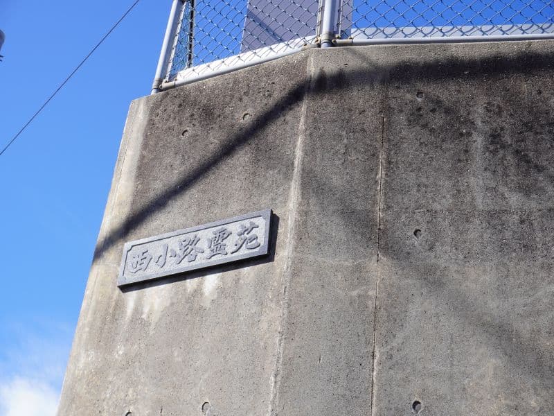 西小路霊苑
