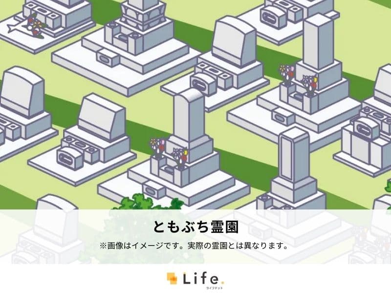 ともぶち霊園