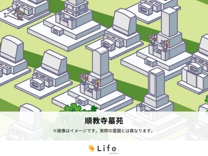 順教寺墓苑