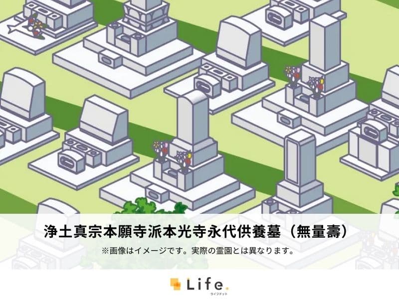 浄土真宗本願寺派本光寺永代供養墓（無量壽）