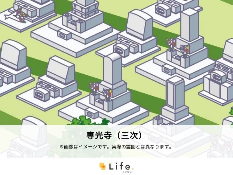 専光寺（三次）