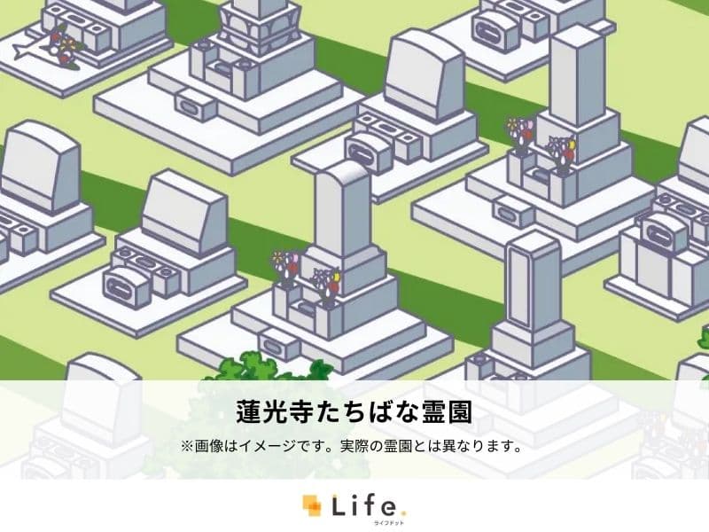 蓮光寺たちばな霊園