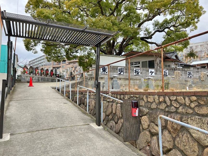 東明桜ヶ丘霊苑
