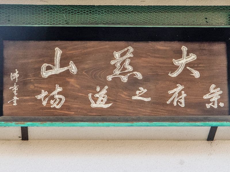 山号