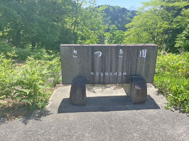 上越市営 釜塚共同墓地