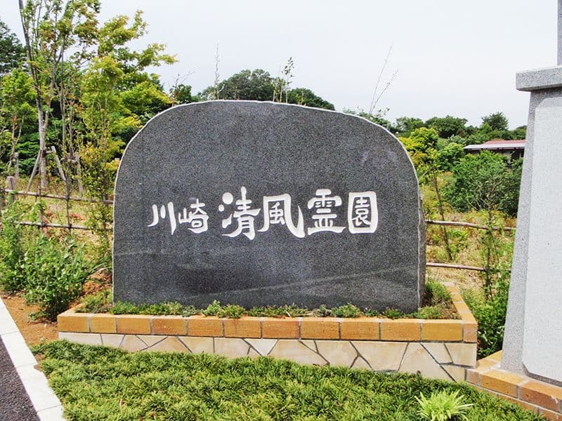 川崎清風霊園