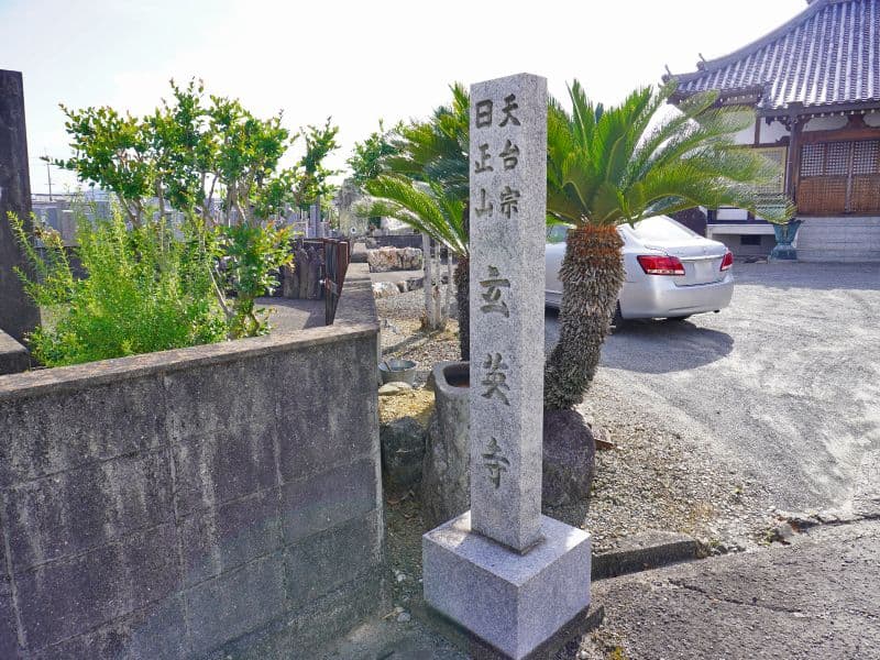 玄英寺霊園