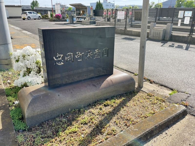 忠岡町営 浜霊園