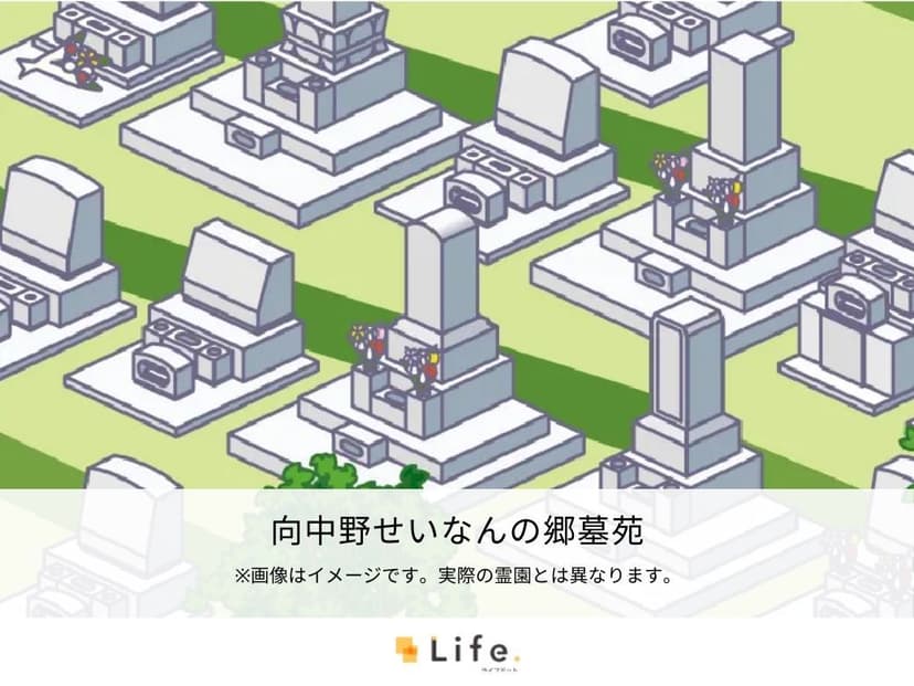 向中野せいなんの郷墓苑