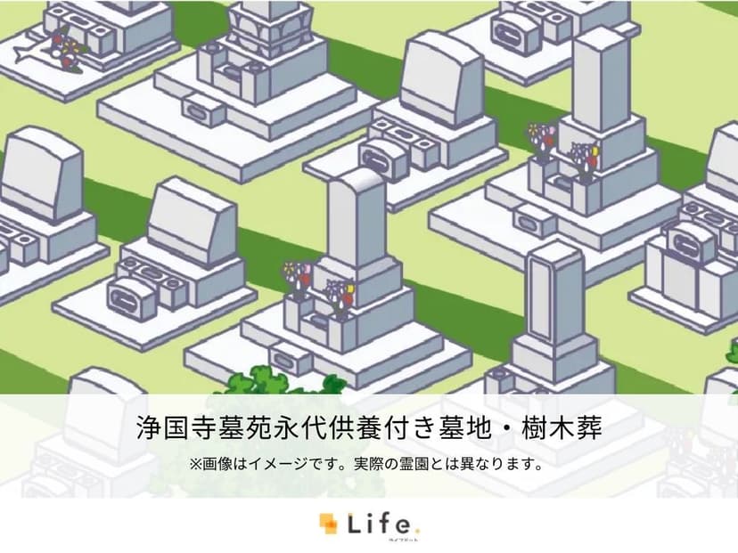 浄国寺墓苑永代供養付き墓地・樹木葬