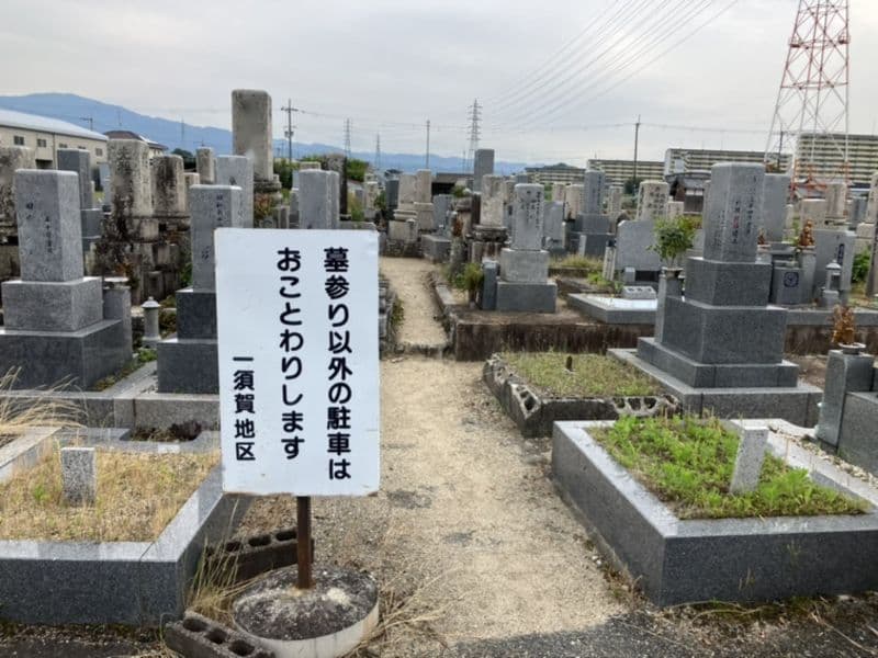 一須賀共同墓地