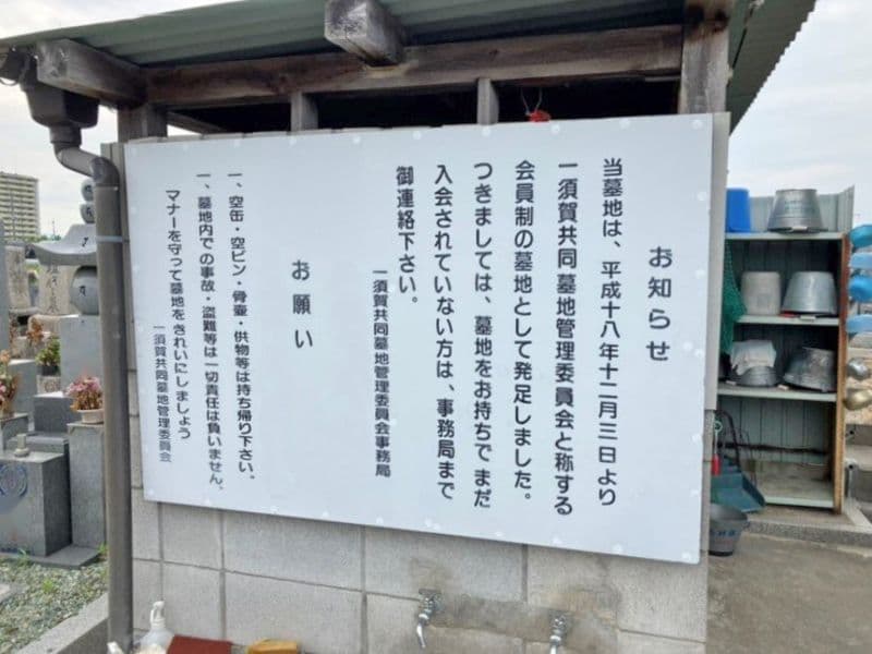 一須賀共同墓地