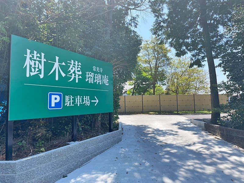 常光寺 樹木葬瑠璃庵