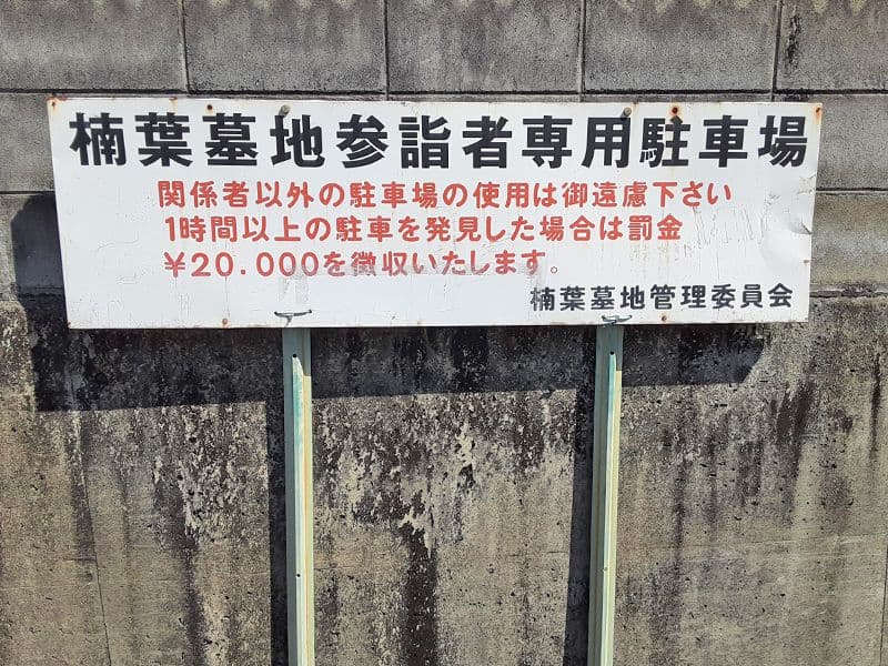 楠葉墓地