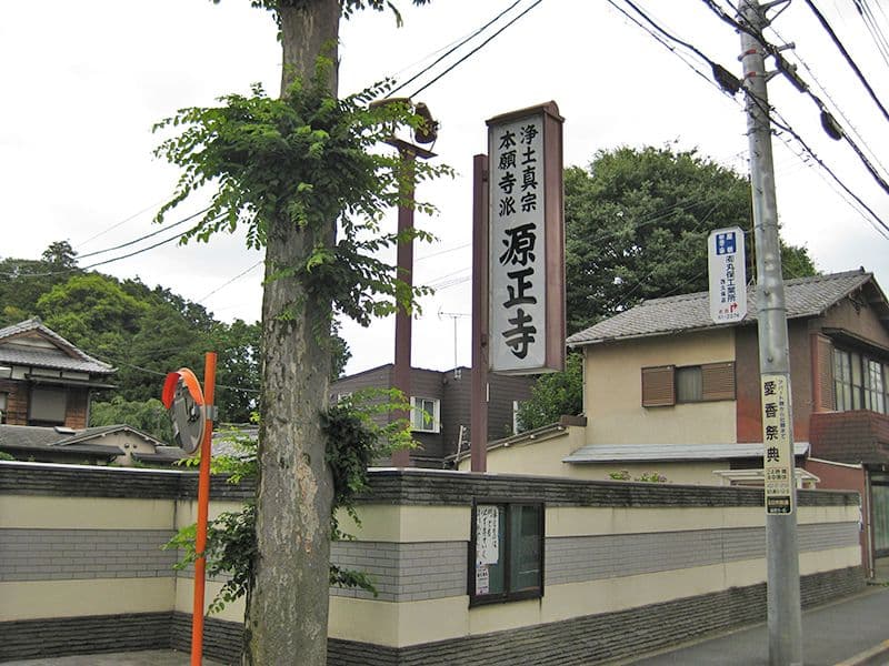 源正寺