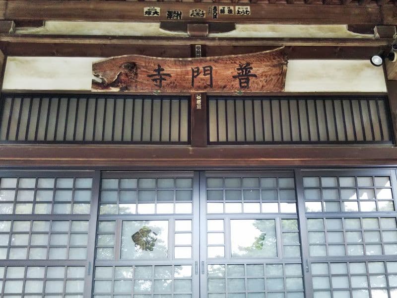 普門寺