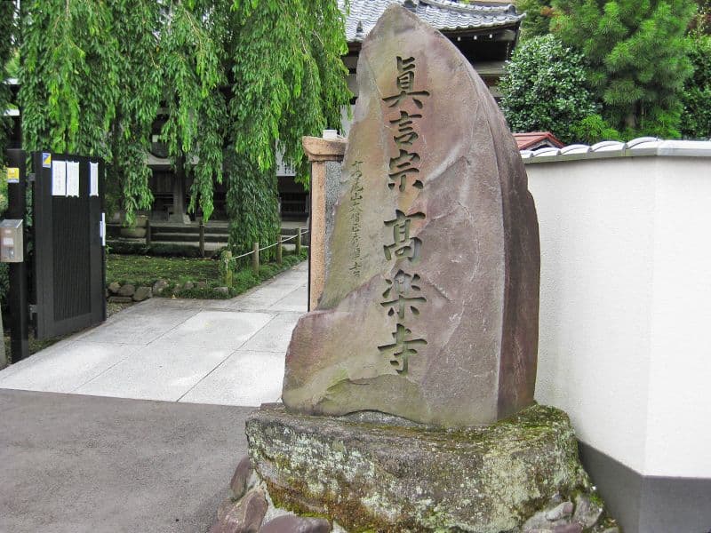 高楽寺