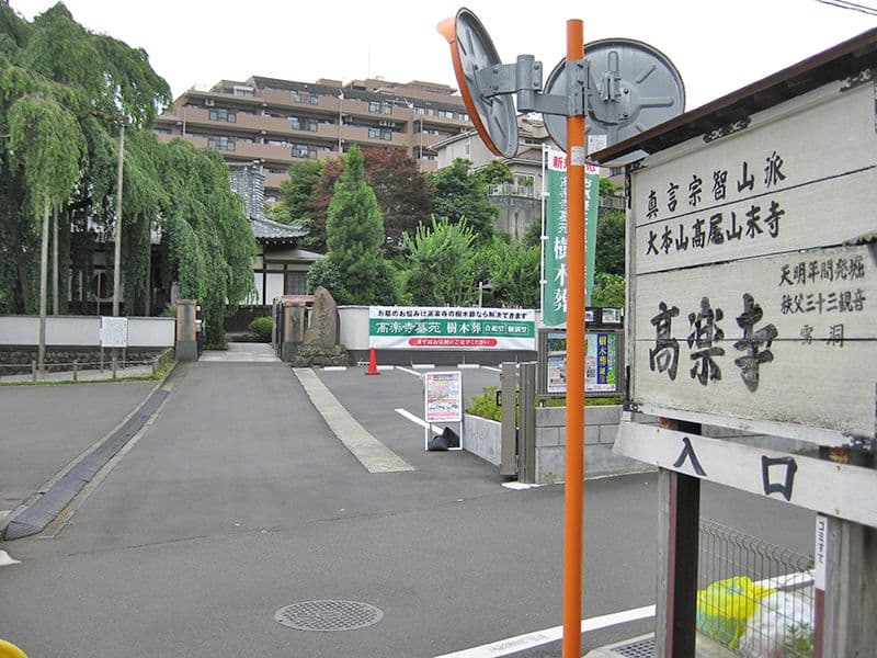 高楽寺