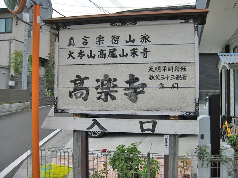 高楽寺