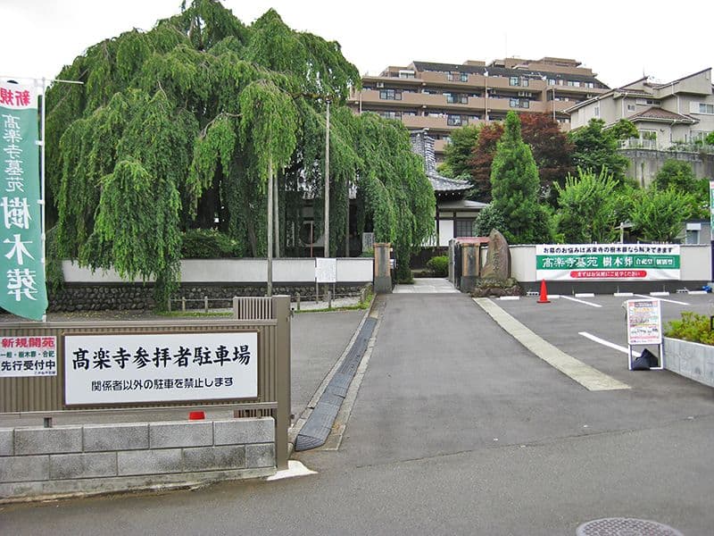 高楽寺