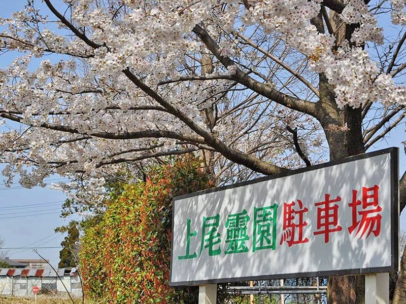 上尾霊園