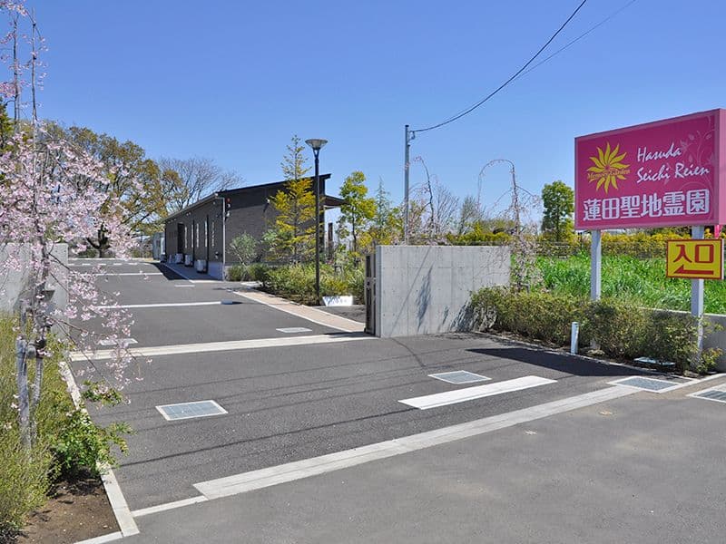 蓮田聖地霊園