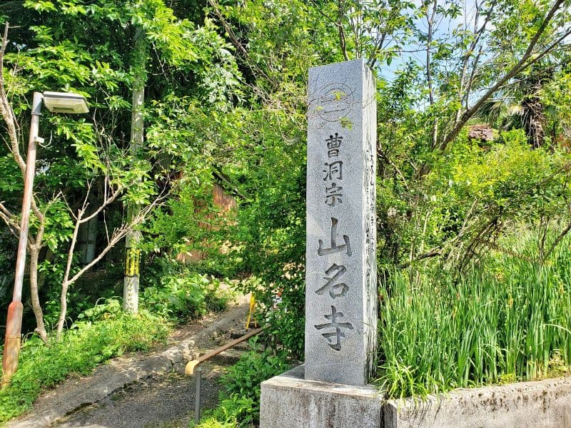 山名寺 のうこつぼ