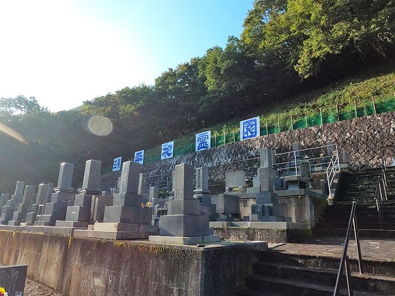三原平和霊園