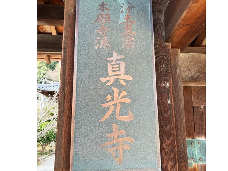真光寺