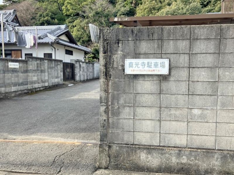 真光寺