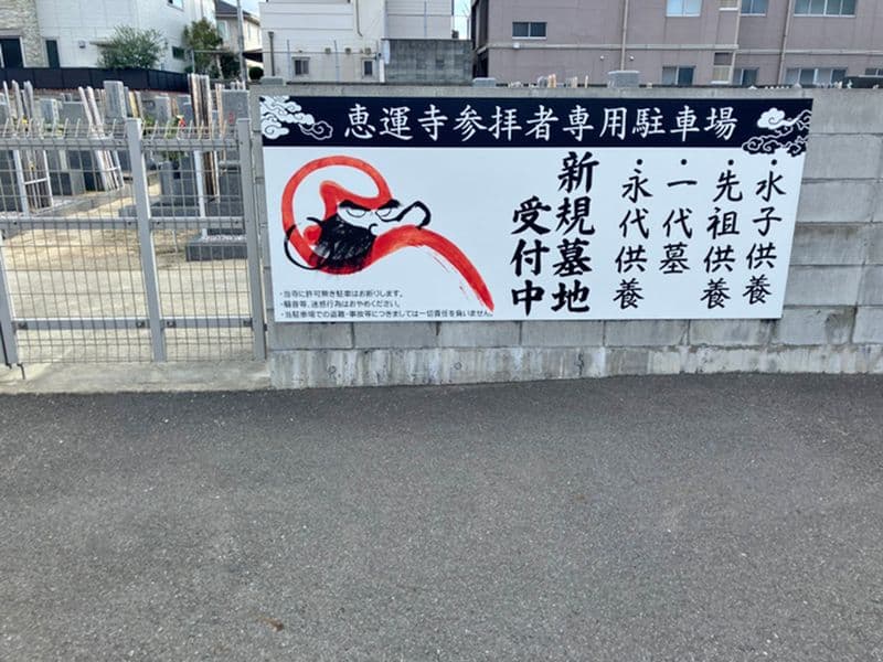 恵運寺