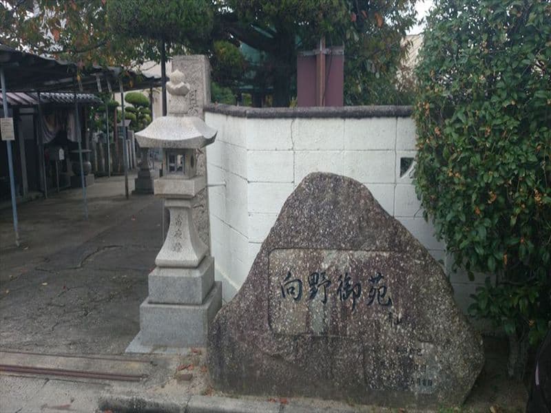向野御苑