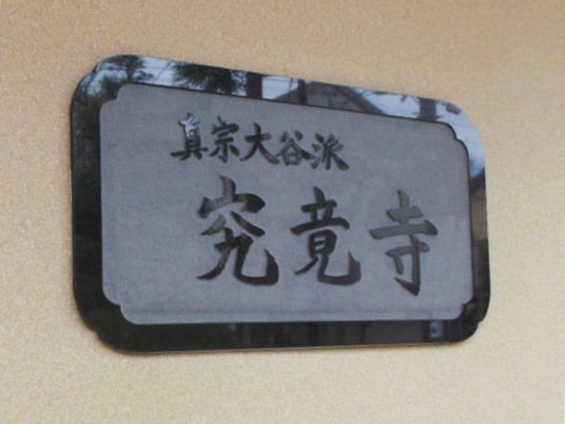 究竟寺
