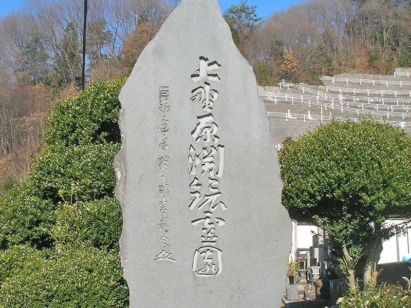 相模湖上野原霊園 上野原やすらぎの会