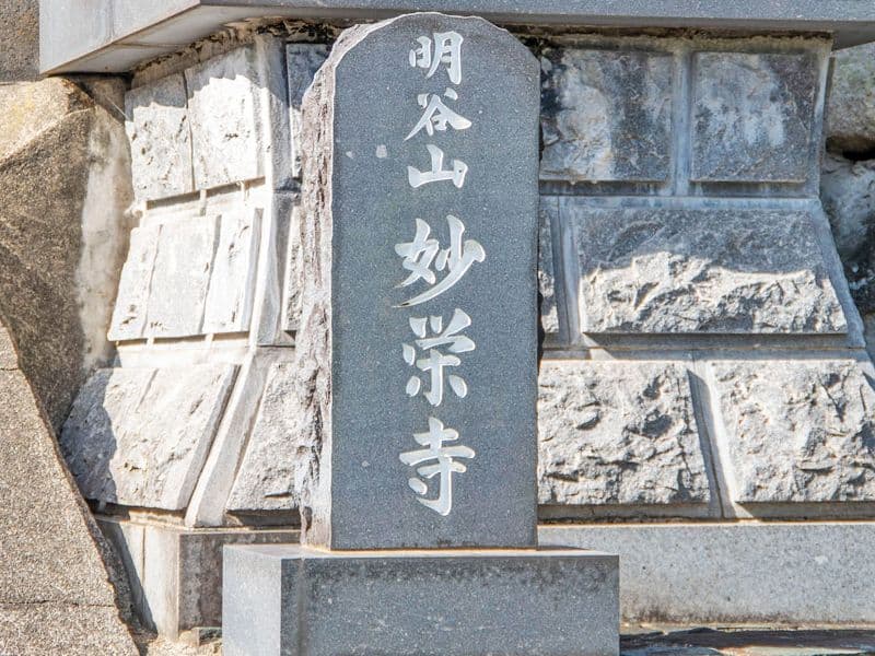 妙栄寺