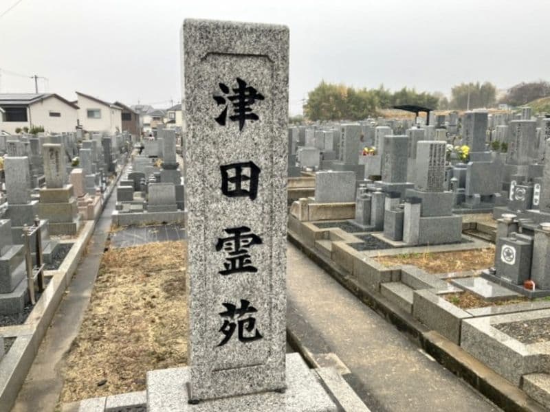 津田霊苑
