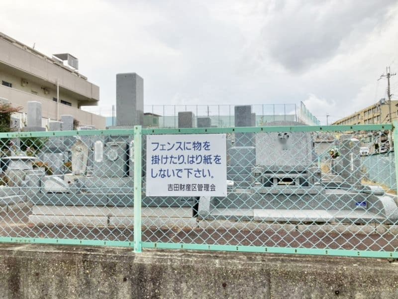 吉田北墓苑