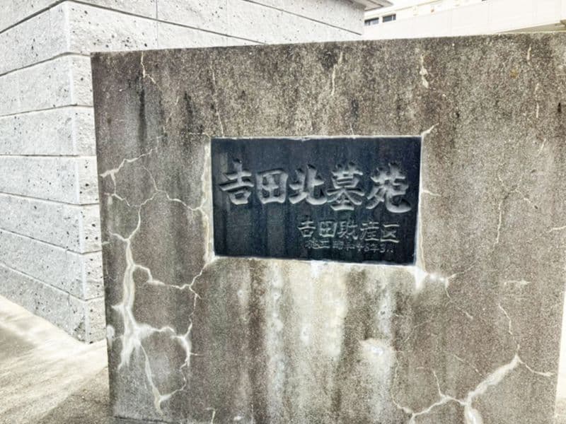 吉田北墓苑