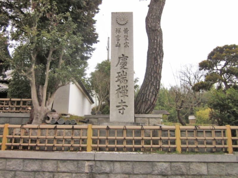 慶瑞寺霊園