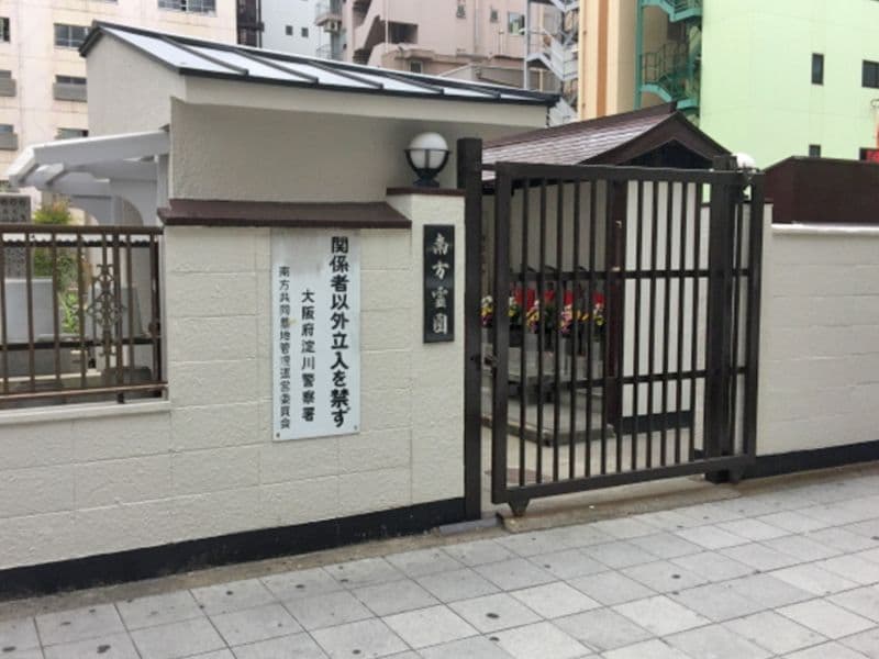 南方霊園