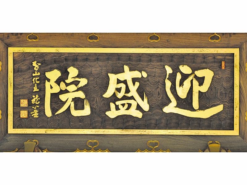 迎盛院