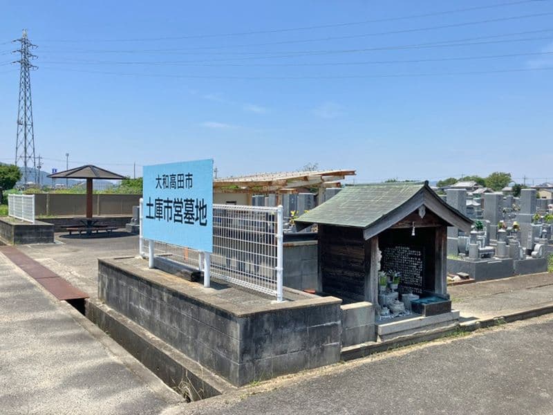 大和高田市営 土庫市営墓地