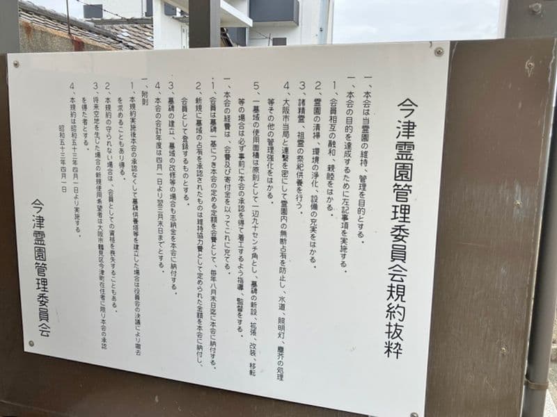 今津霊園
