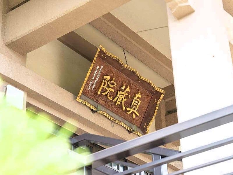雷不動真蔵院　本堂